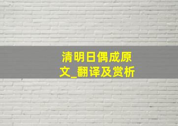 清明日偶成原文_翻译及赏析