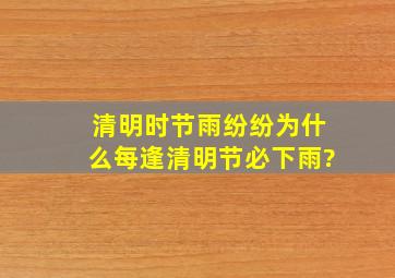 清明时节雨纷纷,为什么每逢清明节必下雨?