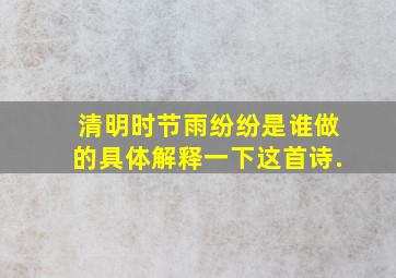 清明时节雨纷纷是谁做的(具体解释一下这首诗.