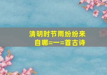 清明时节雨纷纷来自哪=一=首古诗