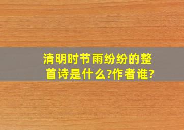 清明时节雨纷纷的整首诗是什么?作者谁?