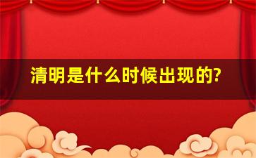 清明是什么时候出现的?