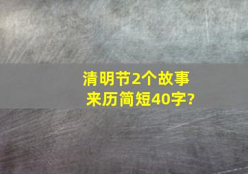 清明节2个故事来历简短40字?