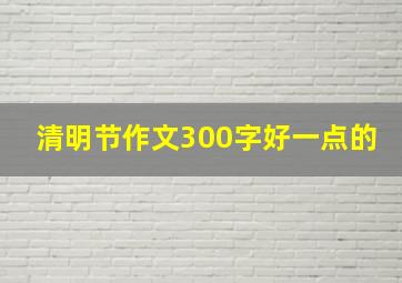 清明节作文300字好一点的