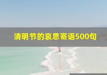 清明节的哀思寄语500句