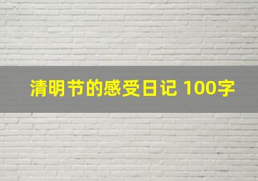 清明节的感受,日记 100字