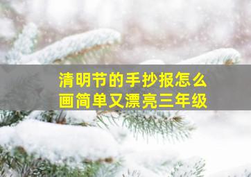 清明节的手抄报怎么画简单又漂亮三年级