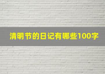 清明节的日记有哪些100字