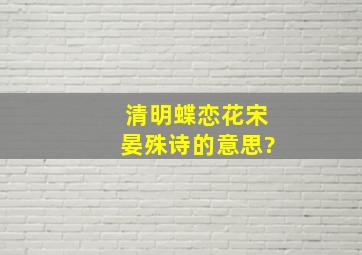 清明蝶恋花宋晏殊诗的意思?