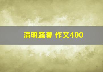 清明踏春 作文400