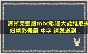 清晰完整版】mbc歌谣大战维尼夫妇精彩舞蹈 中字 请发送到 ...