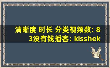 清晰度 时长 分类视频数: 83没有钱播客: kisshekiss发布:2008072047,...