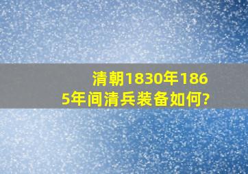 清朝1830年1865年间清兵装备如何?