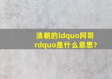 清朝的“阿哥”是什么意思?