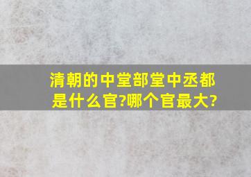 清朝的中堂、部堂、中丞都是什么官?哪个官最大?