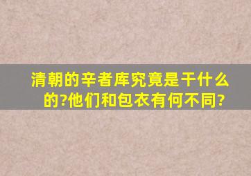 清朝的辛者库究竟是干什么的?他们和包衣有何不同?