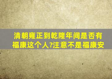 清朝雍正到乾隆年间是否有福康这个人?注意不是福康安