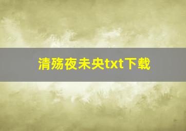 清殇夜未央txt下载