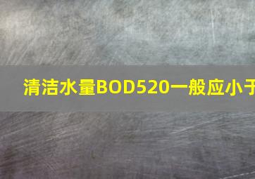 清洁水量BOD520一般应小于