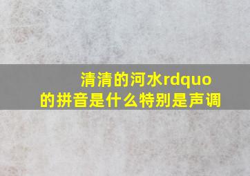 清清的河水”的拼音是什么,特别是声调