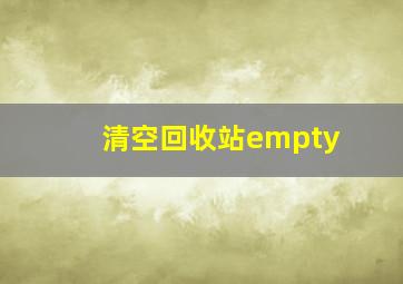 清空回收站empty