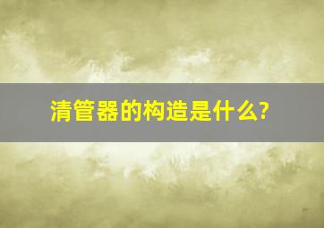 清管器的构造是什么?