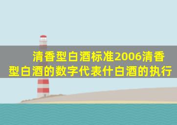 清香型白酒标准2006清香型白酒的数字代表什(白酒的执行(