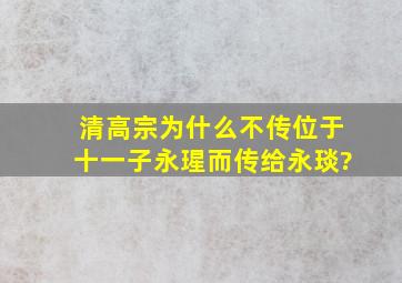 清高宗为什么不传位于十一子永瑆,而传给永琰?