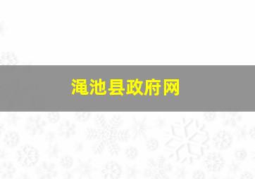 渑池县政府网