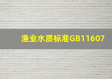 渔业水质标准(GB11607