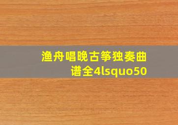 渔舟唱晚古筝独奏曲谱全4‘50