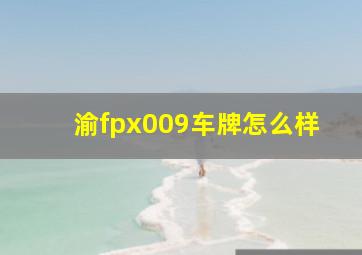 渝fpx009车牌怎么样