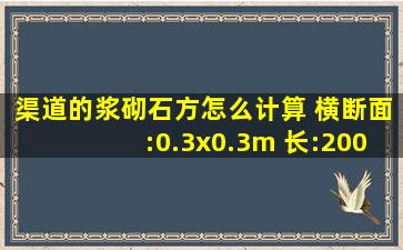 渠道的浆砌石方怎么计算 横断面:0.3x0.3m 长:200