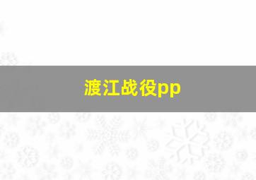 渡江战役pp