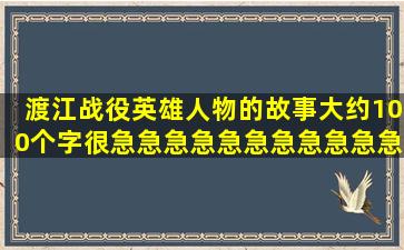 渡江战役英雄人物的故事(大约100个字)很急急急急急急急急急急急急...