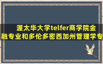 渥太华大学telfer商学院金融专业和多伦多密西加州管理学专业哪个好?