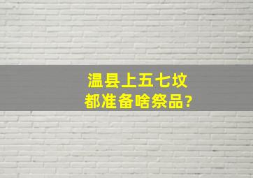 温县上五七坟都准备啥祭品?