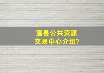 温县公共资源交易中心介绍?