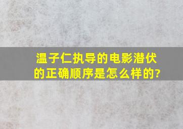 温子仁执导的电影《潜伏》的正确顺序是怎么样的?