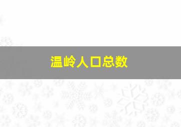 温岭人口总数