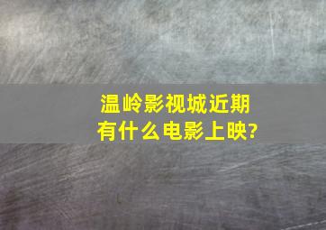 温岭影视城近期有什么电影上映?