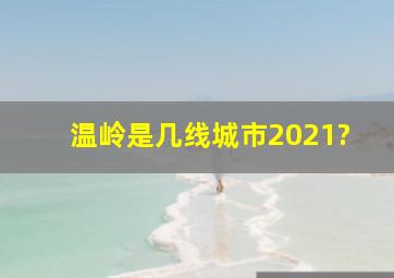 温岭是几线城市2021?