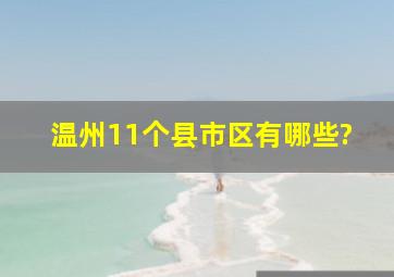 温州11个县市区有哪些?