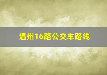 温州16路公交车路线