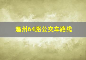 温州64路公交车路线