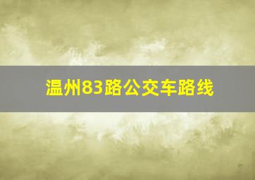 温州83路公交车路线