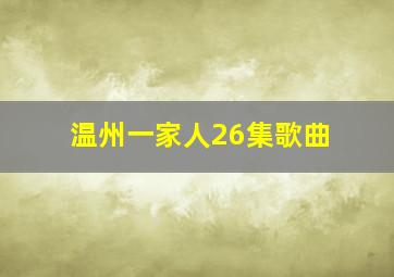 温州一家人26集歌曲