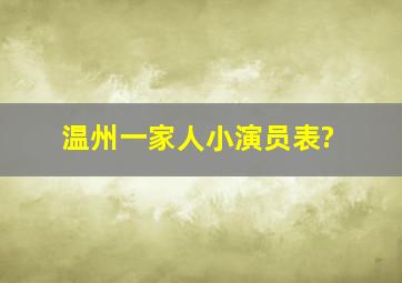 温州一家人小演员表?