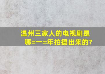 温州三家人的电视剧是哪=一=年拍摄出来的?