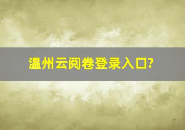 温州云阅卷登录入口?